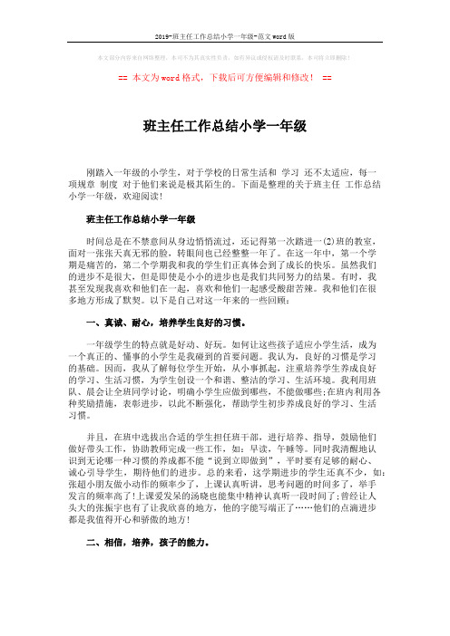 2019-班主任工作总结小学一年级-范文word版 (3页)