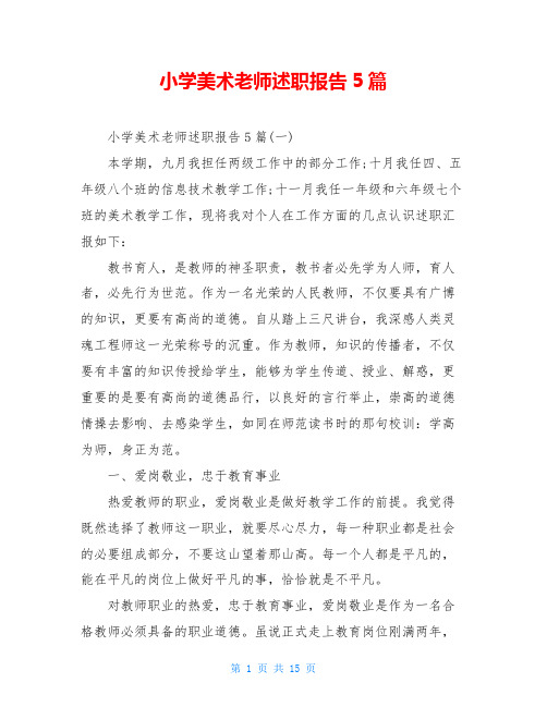 小学美术老师述职报告5篇