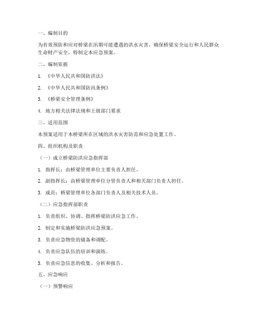 桥梁防洪应急预案范文