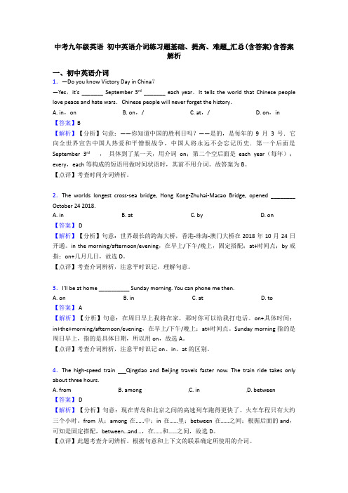 中考九年级英语 初中英语介词练习题基础、提高、难题_汇总(含答案)含答案解析