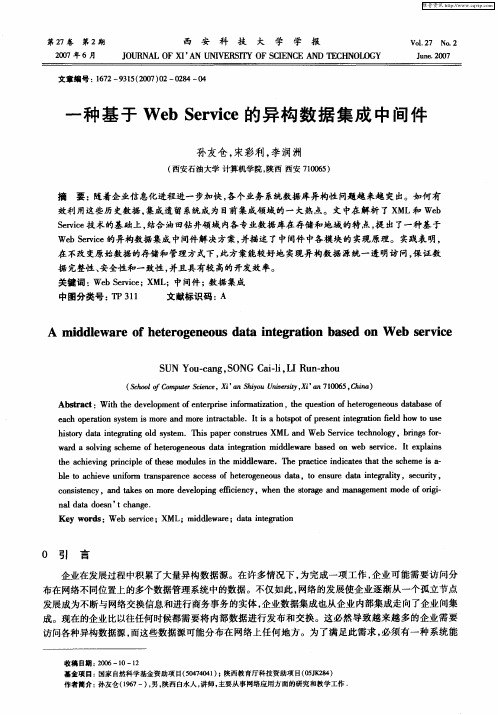 一种基于Web Service的异构数据集成中间件