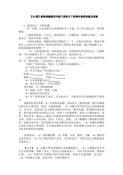 【10篇】新版部编版四年级下册语文下册课外阅读训练及答案
