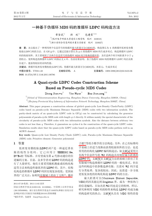一种基于伪循环MDS码的准循环LDPC码构造方法