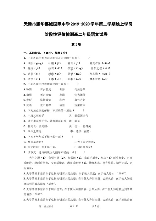 天津耀华嘉诚学校2020年高二语文第二学期期中试卷PDF(无答案)