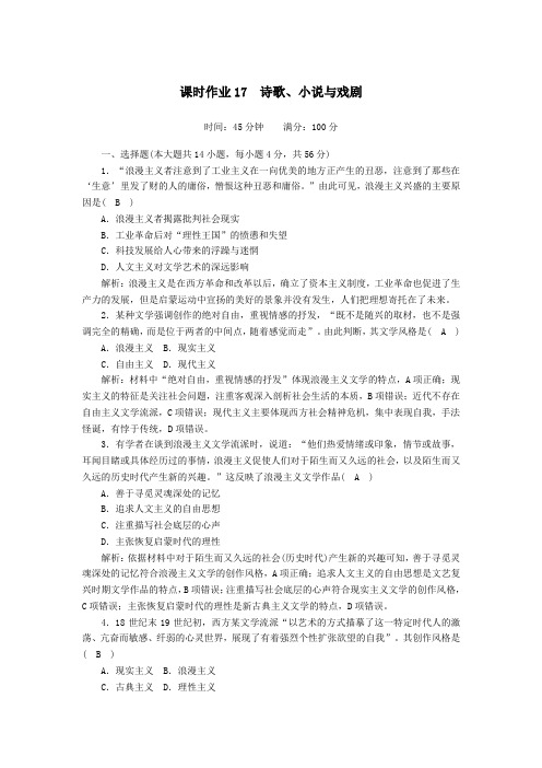 2021学年高中历史第四单元19世纪以来的世界文化第17课诗歌小说与戏剧课时作业含解析岳麓版必修3