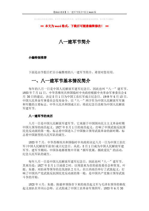 【2018最新】八一建军节简介-范文word版 (3页)