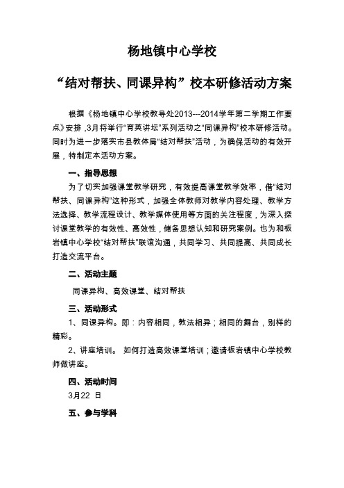 与板岩镇“同课异构  高效课堂  结对研讨”安排