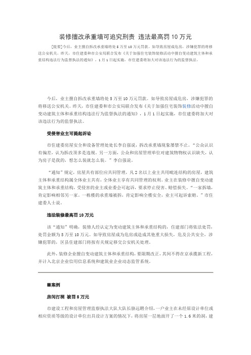 装修擅改承重墙可追究刑责 违法最高罚10万元