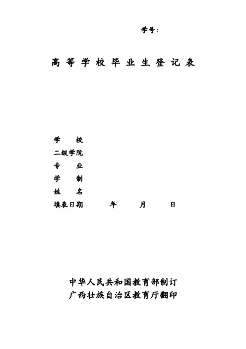 广西高等学校毕业生登记表(可修改)