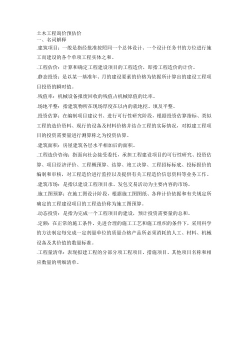 《土木工程询价与估价》期末复习