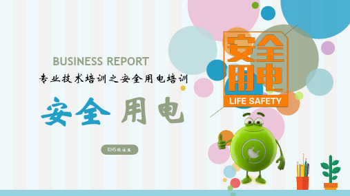 2020年 社会责任及EHS手册-安全用电专业技术培训之安全用电培训PPT  详解篇