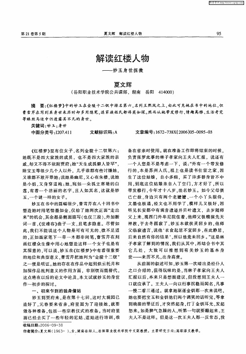解读红楼人物——妙玉身世探微