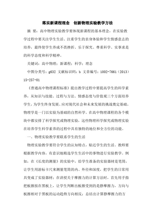 落实新课程理念  创新物理实验教学方法论文