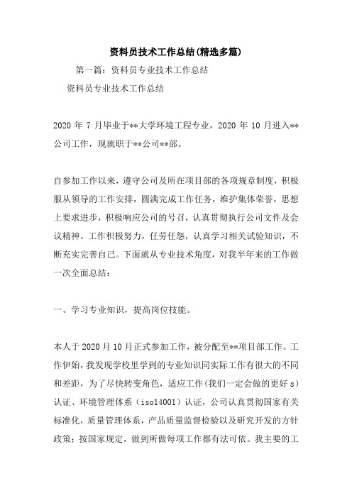 最新资料员技术工作总结(精选多篇)