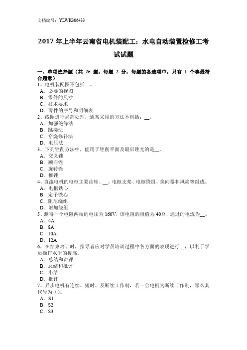 2017年上半年云南省电机装配工：水电自动装置检修工考试试题