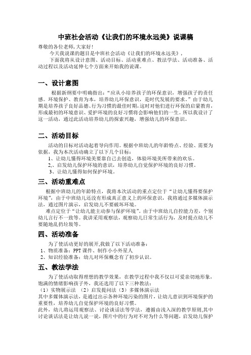 让我们的环境永远美说课稿
