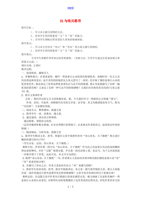 八年级语文下册 21《与朱元思书》教学案 (新版)新人教版-(新版)新人教版初中八年级下册语文教学案