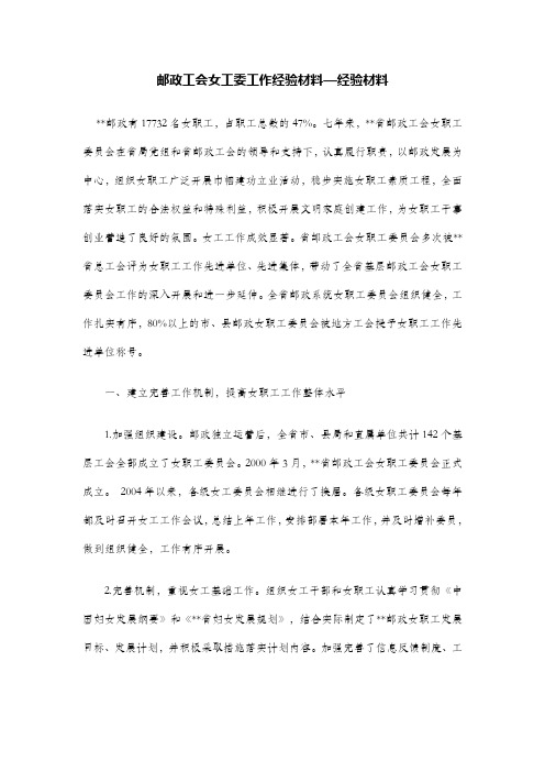邮政工会女工委工作经验材料—经验材料