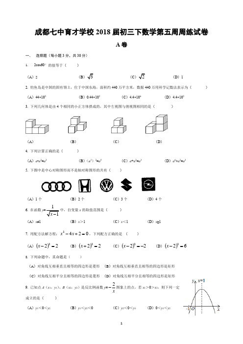 成都七中育才学校2018届初三下数学第五周周练试卷(附答案)