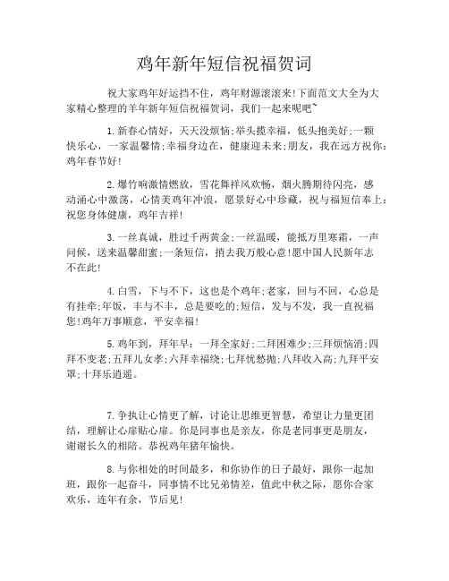 鸡年新年短信祝福贺词