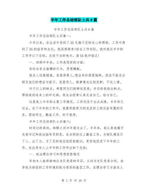 半年工作总结部队士兵6篇
