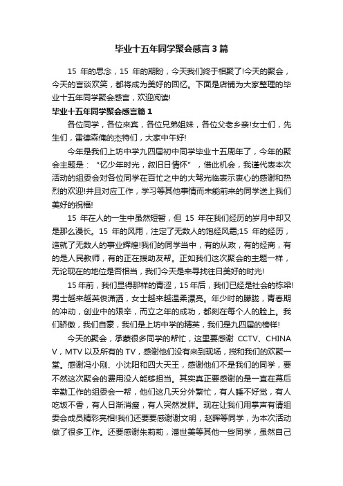 毕业十五年同学聚会感言3篇