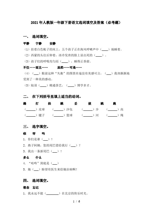 2021年人教版一年级下册语文选词填空及答案(必考题)