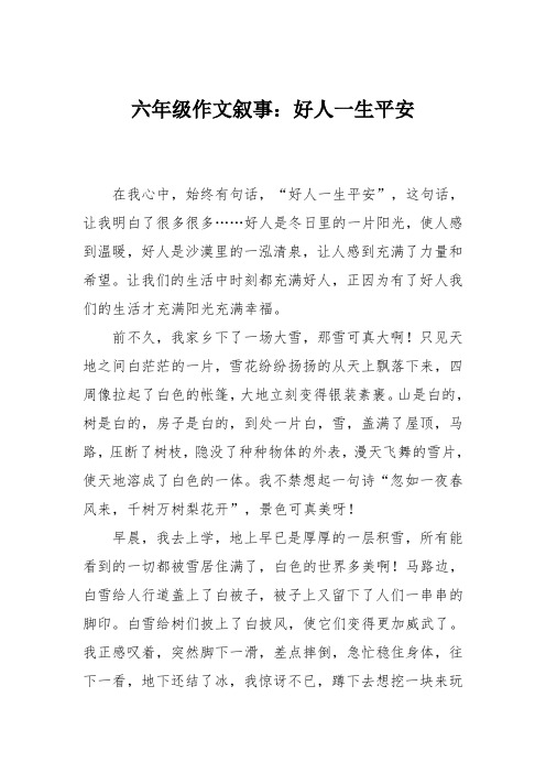 六年级作文叙事：好人一生平安