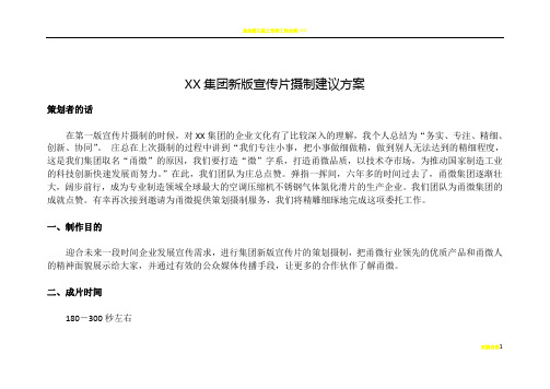 企业新版宣传片策划方案