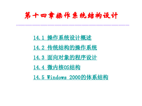 操作系统结构设计