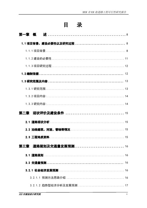 XX市XX街道路工程可行性研究报告(甲级)