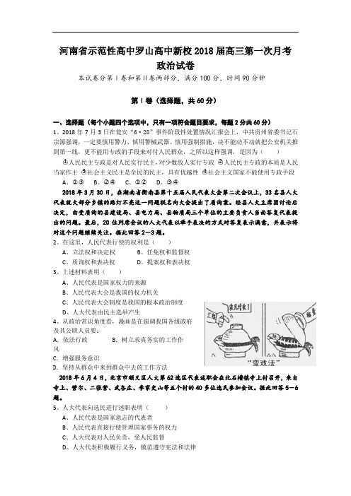 高三政治-河南省示范性高中罗山高中新校2018届高三第一次月考(政治) 最新
