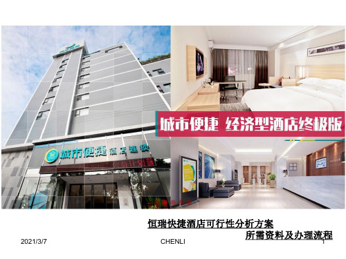 快捷酒店分析PPT课件