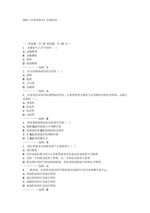 福师《证券投资学》在线作业一15秋满分答案