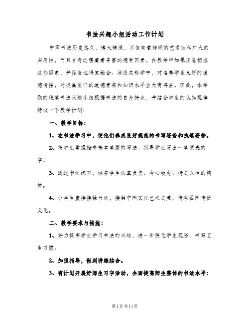 2024年书法兴趣小组活动工作计划（三篇）