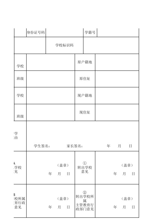 中小学转学申请表