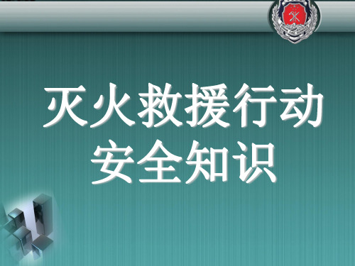 灭火救援行动安全知识PPT课件