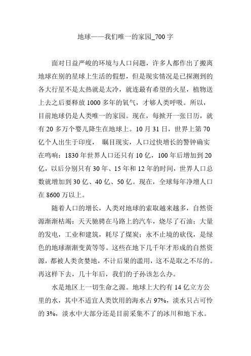 地球——我们唯一的家园_700字