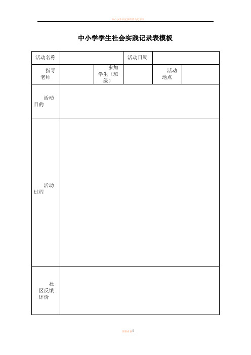 学生社会实践记录表模板