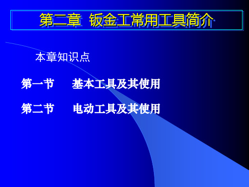第二章_钣金工常用工具简介钣金工培训课.pptx