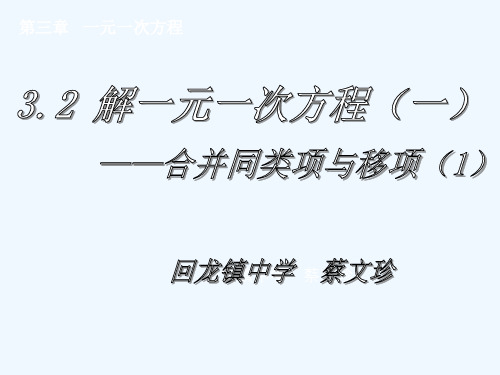 人教版初一数学上册3.2解一元一次方程(一)——合并同类项与移项(1).2__解一元一次方程(一)——合并同类