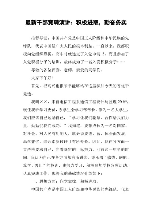 最新干部竞聘演讲：积极进取,勤奋务实