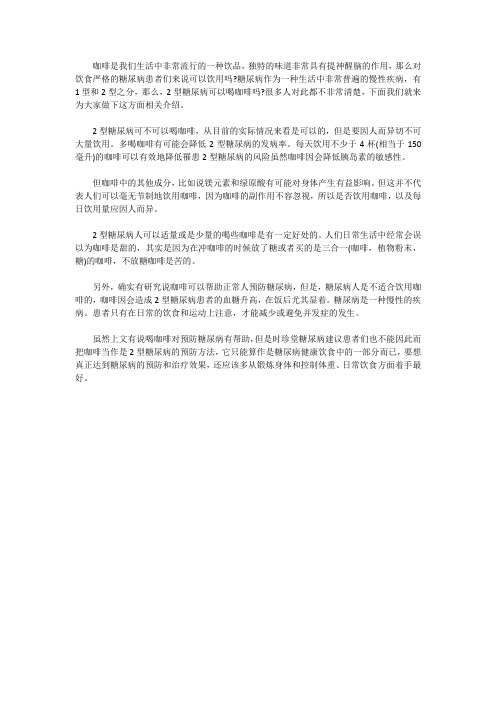 2型糖尿病可以喝咖啡吗