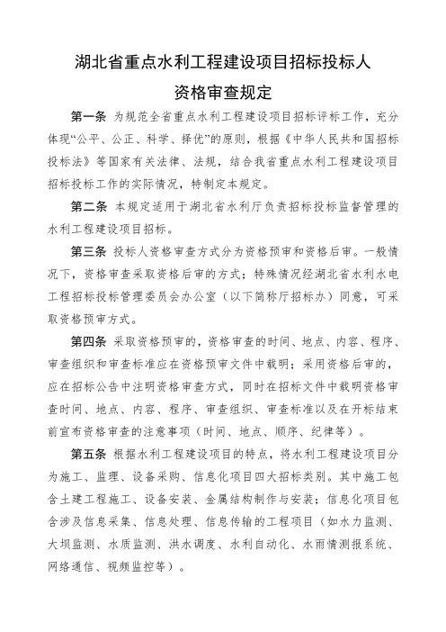 关于印发《湖北省重点水利工程建设项目招标评标办法》的通知