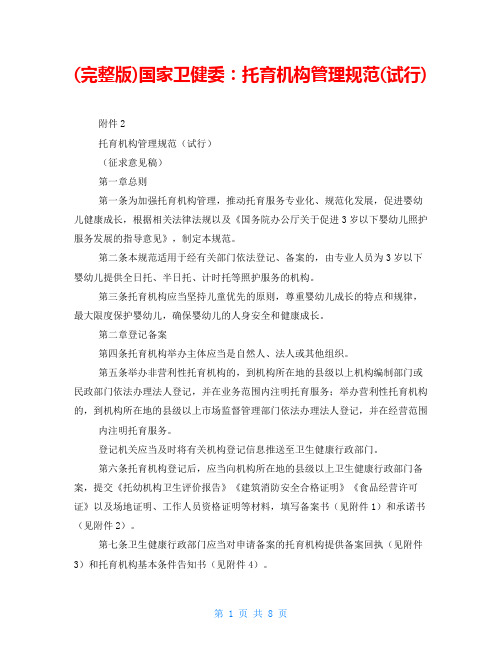 (完整版)国家卫健委：托育机构管理规范(试行)