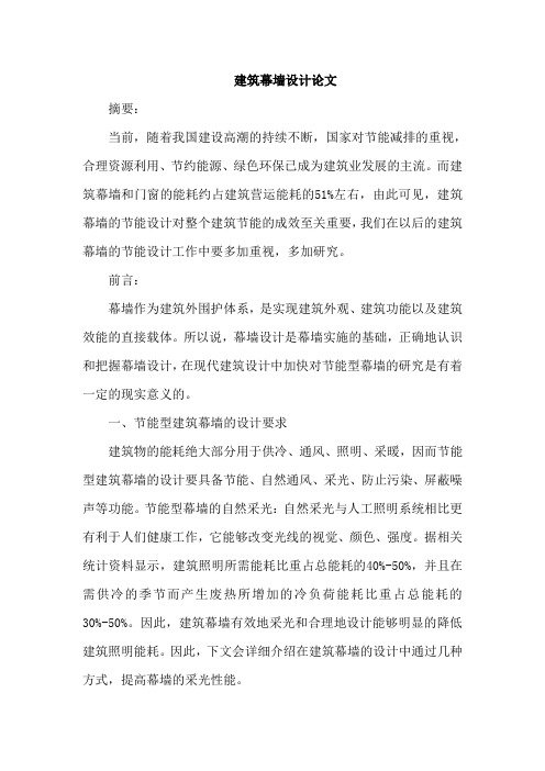 建筑幕墙设计论文