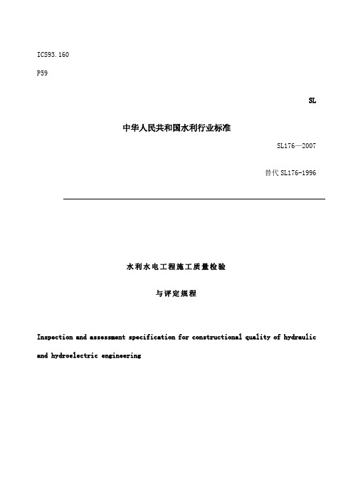 SL水利水电工程施工质量检验与评定规程