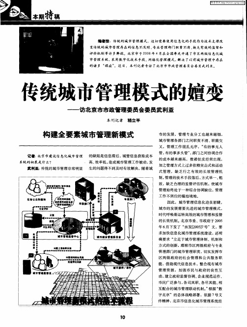 传统城市管理模式的嬗变——访北京市市政管理委员会委员武利亚