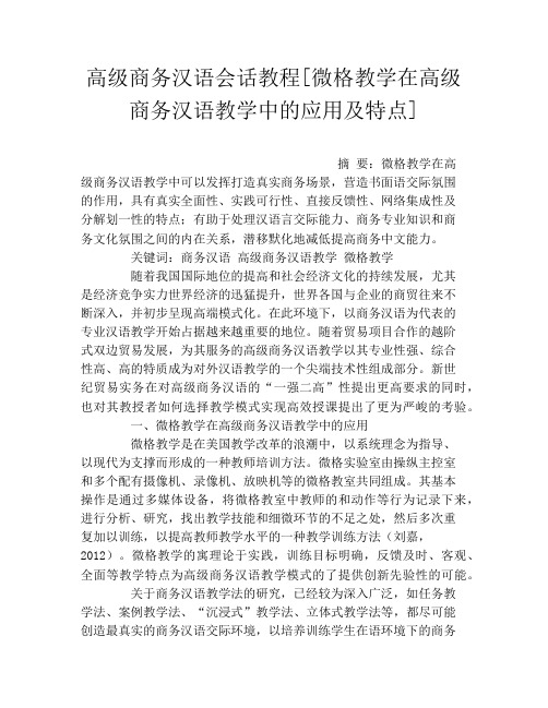 高级商务汉语会话教程[微格教学在高级商务汉语教学中的应用及特点]