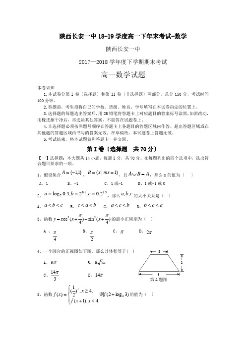陕西长安一中18-19学度高一下年末考试-数学